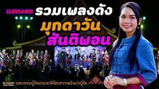 แสดงสดรวมเพลงดัง ມຸກດາວັນ ສັນຕິພອນ โฮมภู่ไทนานาชาติ รวมรากเหง้าเผ่าภู่ไท อ.เขาวัง จ.กาฬสินธุ์