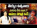 Theyyam : తెయ్యం అసలు చరిత్ర | The Dancing God of India | Kantara Movie Original Story Explained