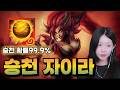 6전쟁기계 자이라+ 승천 = 1등 확정