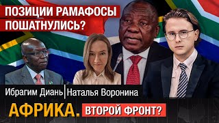 Политический Раскол В Юар | В Африке Стали Больше Уважать Китай | Терроризм В Мозамбике