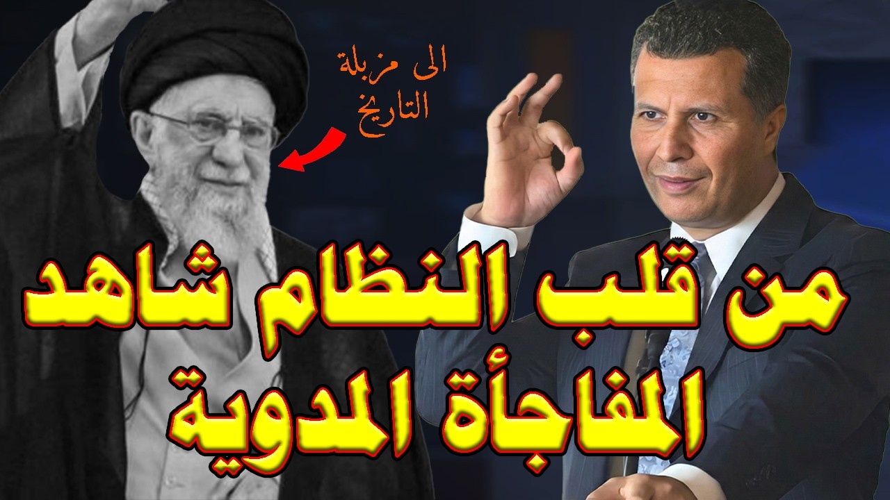 شاهد المفاجأة المدوية وما سيحدث فى ايران قريبا