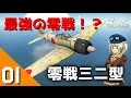 [War Thunder] ウォーサンダーRB実況 #01 A6M3 零戦三ニ型
