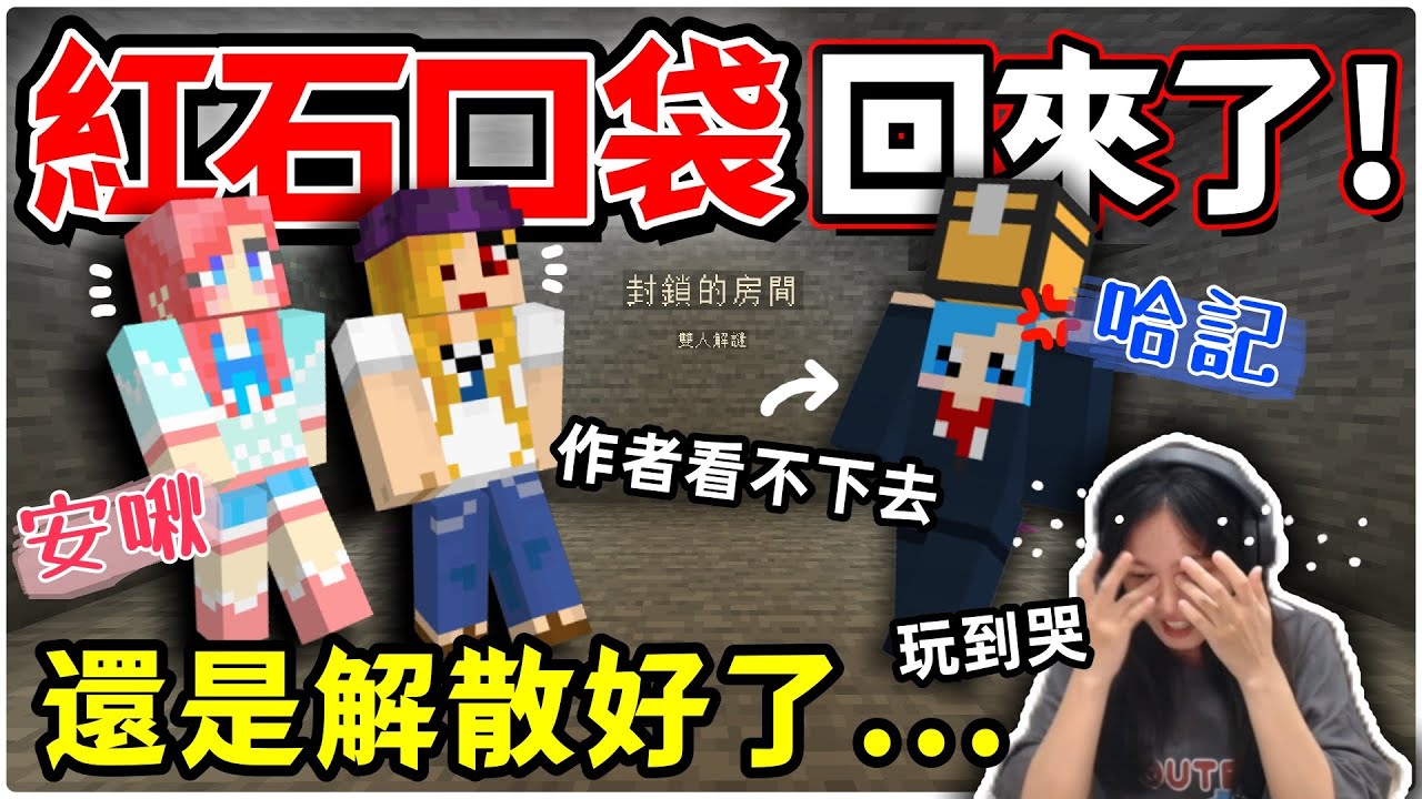 【魚乾】大家好歡迎來到紅石口袋！團員哈記的新地圖肯定要找安啾來玩！(ft. @安啾咪 @哈記 )