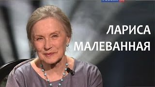 Линия жизни. Лариса Малеванная. Канал Культура