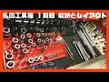 工具紹介、ロールキャビネット１段目、ソケット類、自作ホルダー、レイアウト変更。ツールキャビネット、
