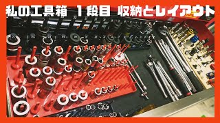 工具紹介、ロールキャビネット１段目、ソケット類、自作ホルダー、レイアウト変更。ツールキャビネット、