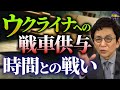 西側戦車供与の前倒しの理由。ロシア戦車とドイツ最新鋭戦車がウクライナの地でぶつかる。