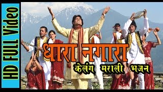 Dhara Nagara|Kelang-Marali Bhajan|Singer-Dharmej Sondhu|HimMuzic (89882-85268)