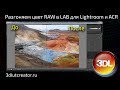 Разгоняeм цвета RAW в LAB! Создание профиля для Lightroom и ACR!