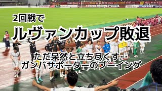 勝った瞬間を沖縄で分かち合えると思いきや【FC琉球vsガンバ大阪】負けてしまいました