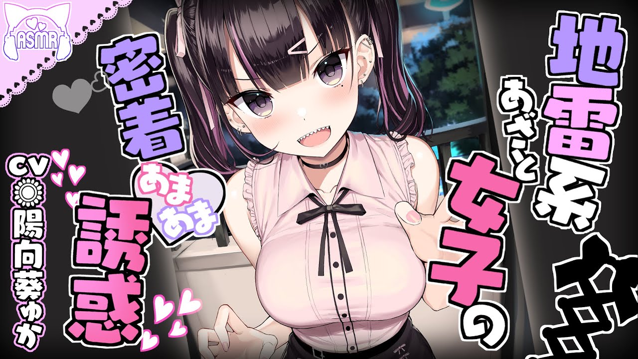 【ASMR】ねぇ…ゆなと一緒に 