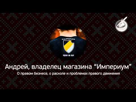 Радио ЕК: Правый бизнес. Проблемы и раскол в правом движении.