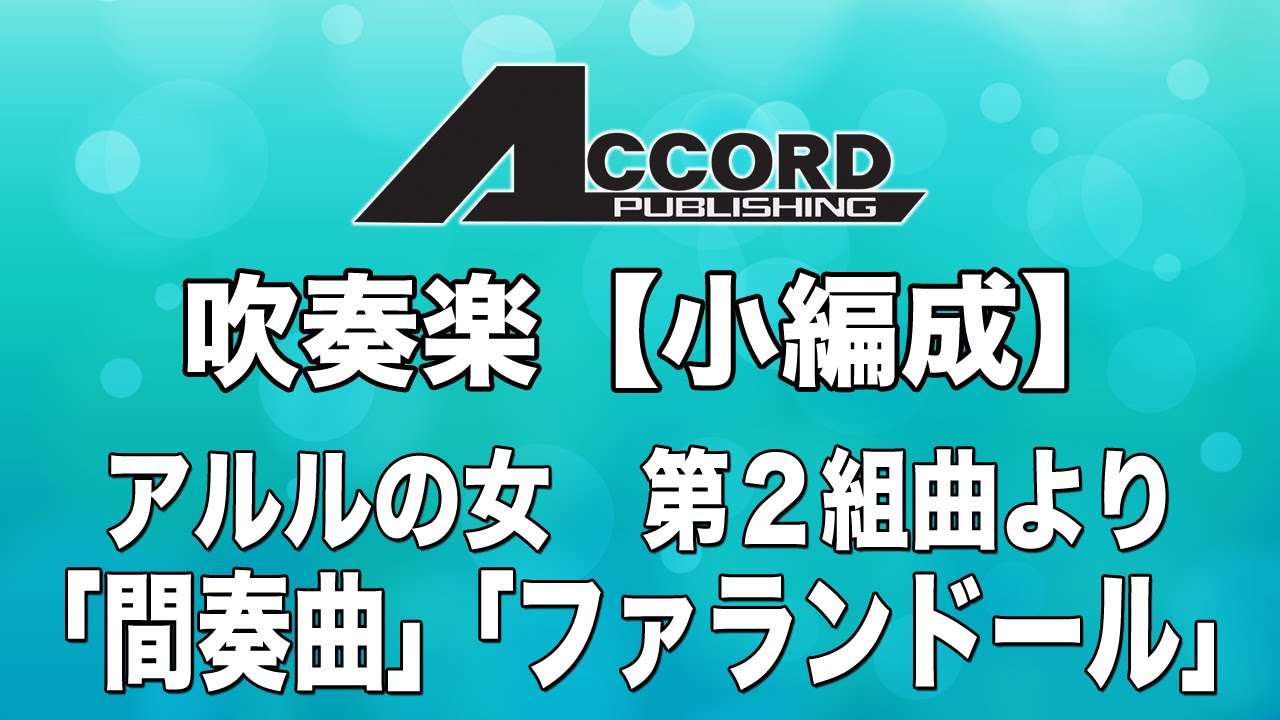 吹奏楽譜 BMG Allegro1 オーケストラ編曲作品2「アルルの女」セット 吹奏楽譜 BMG Allegro1 オーケストラ編曲作品2「アルルの女