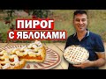 ЯБЛОЧНЫЙ ПИРОГ - Песочное тесто ВКУСНЫЙ РЕЦЕПТ ДОМА в духовке / Турок готовит/ Анталия Турция