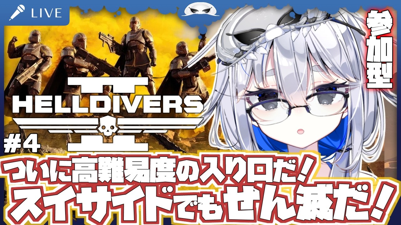 【参加型HELLDIVERS 2】初めてのヘルダイバー！ついに高難易度の入り口に来た！スイサイドでもエイリアンをせん滅だ！ Steam版　4日目【海原グム】ヘルダイバー