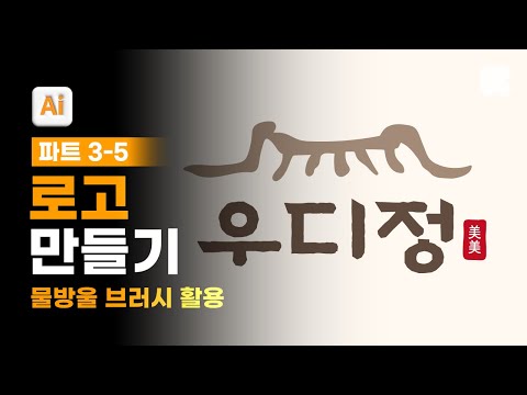 03-05 <strong>물방울</strong> 브러시로 한국적인 로고 만들기 [📚요즘 디자인을 위한 <strong>포토샵</strong> &amp; 일러스트레이터]