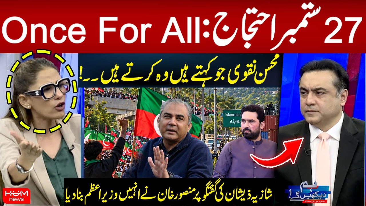 September 27 Protest: “Once and for All” | “Mohsin Naqvi Does What He Says!” | Hum News