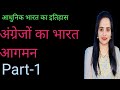 अंग्रेजों का भारत आगमन Part-1|| arrival of europeans in india || angrejo ka bharat me aagman Part-1