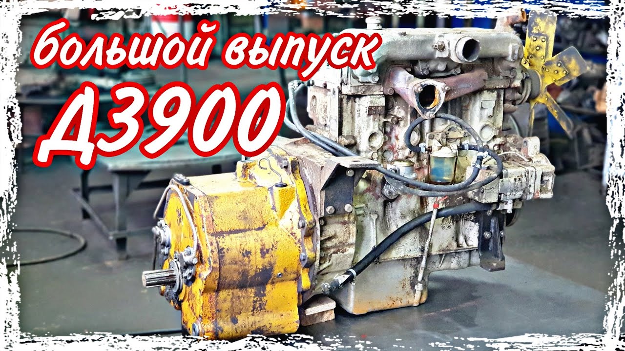 Ремонт болгарского двигателя Д3900///большой выпуск - YouTube