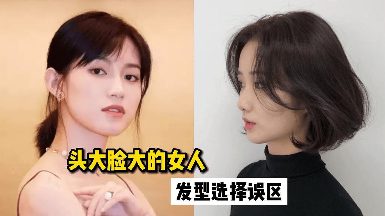 头大脸大的女人别再留这3种发型,建议留另外3种发型,超级显脸小 - YouTube