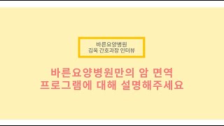 바른요양병원 암면역케어프로그램