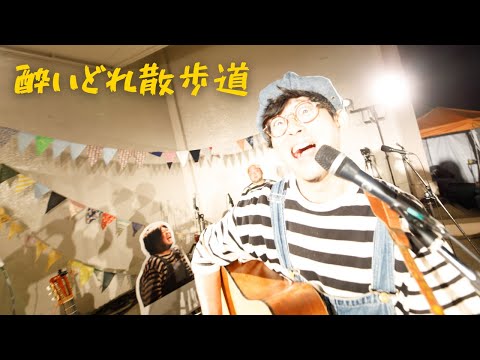 「酔いどれ散歩道」活動20周年記念ワンマン『この町に暮らして2022』in勾当台公園野外音楽堂より