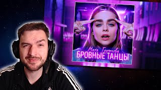 РЕАКЦИЯ на Маха Горячева - Бровные танцы (Премьера трека / 2020)