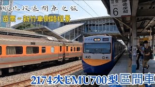 〈縱北段區間車之旅〉2174次EMU700型區間車  苗栗～新竹車側路程景