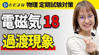 【物理 定期試験対策】過渡現象【電磁気】*