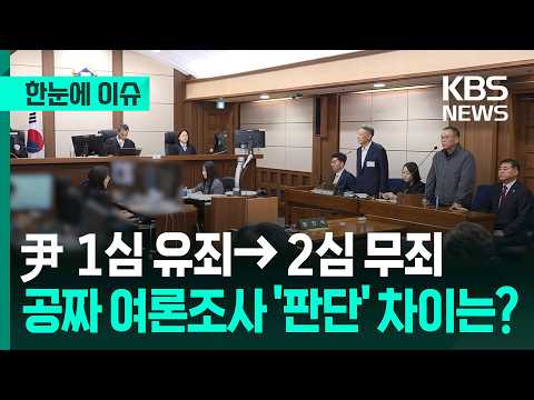 [News at a Glance] Yoon's verdict reversed: Guilty in first trial, innocent in second... What's t...