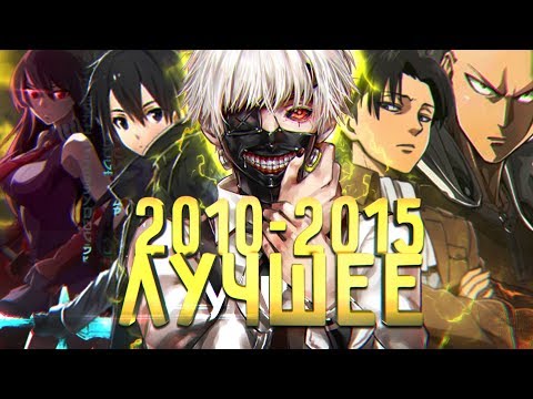 Большой аниме справочник 2010 - 2015