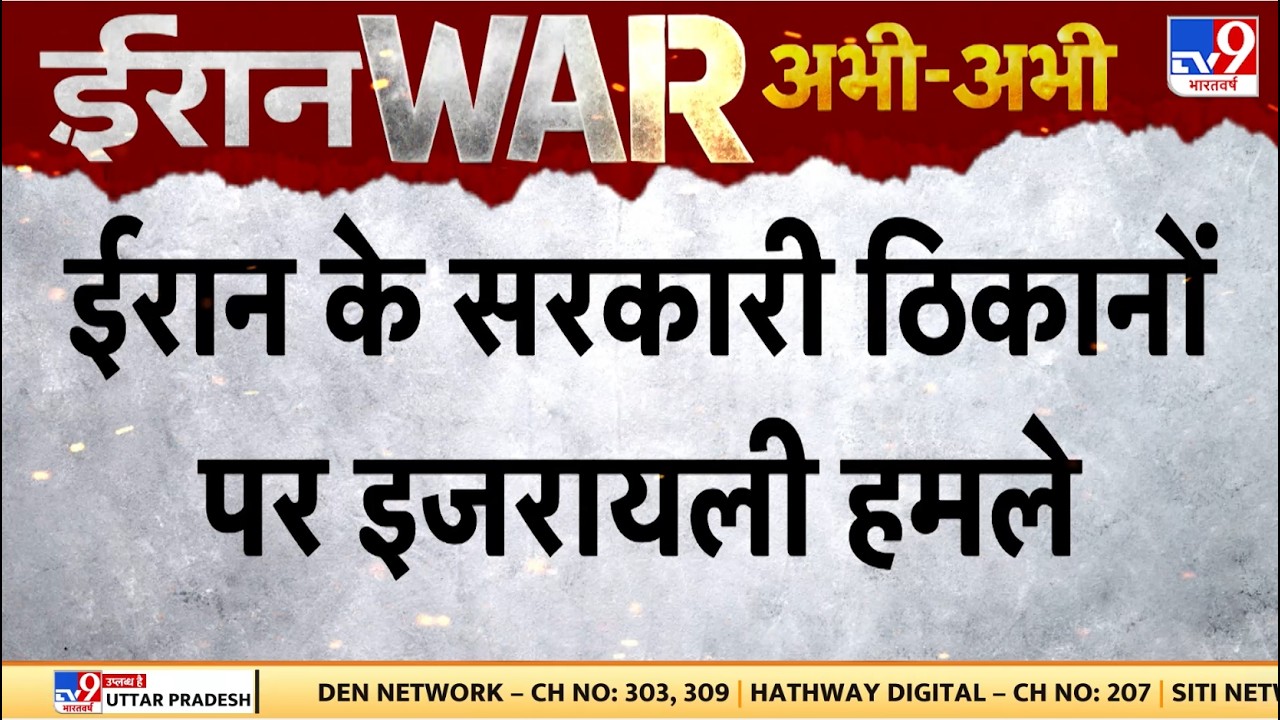 Israel Iran War Update: ईरान के सरकारी ठिकानों पर इजरायली हमले | Trump | Netanyahu