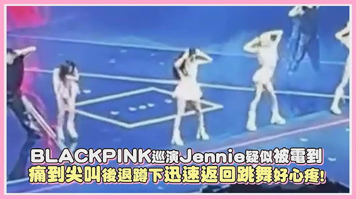 BLACKPINK巡演Jennie疑似被電到 痛到尖叫後退蹲下迅速返回跳舞好心疼!｜【BLACKPINK】 - 天天要聞