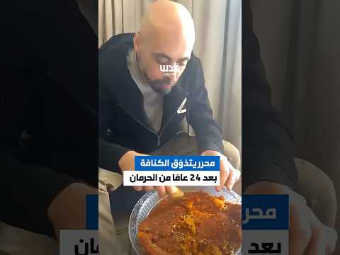 أسير محرر يتذوق الكنافة لأول مرة طعم الحرية الذي لم يعرفه في سجون الاحتلال