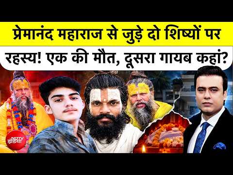 Syed Suhail | Premanand Ji Disciple Death: प्रेमानंद महाराज से जुड़े दो शिष्यों पर रहस्य! एक की मौत