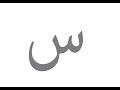 قصة حرف س 