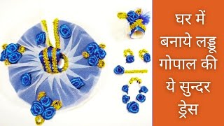 lockdown me banaye laddu gopal ki beautiful summer dress / kanha ji ki summer dress / net ki dress