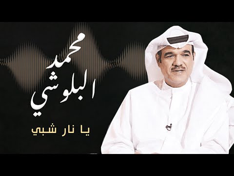 يا نار شبي محمد البلوشي