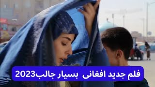 AFGHANI NEW FULL MOVIE 2023 . فیلم جدید افغانی بسیار جالب ۱۴۰۲