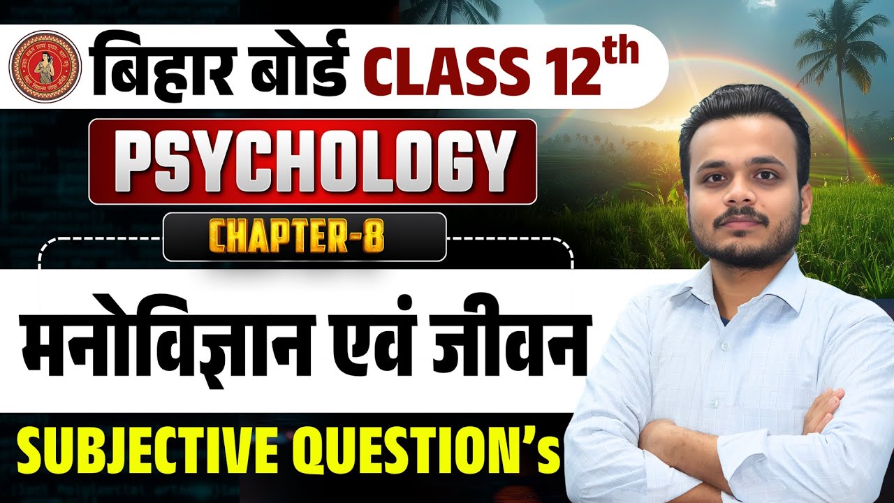 Bihar Board Class 12 Psychology | Chapter 8 मनोविज्ञान एवं जीवन | Subjective Questions🔥