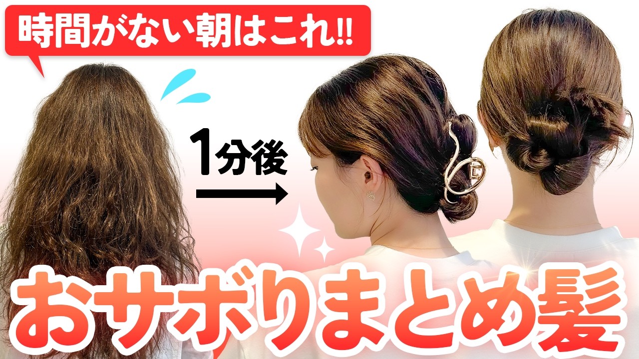 ヘアアレンジ】忙しい朝でも超簡単にできるおサボりまとめ髪！初心者 
