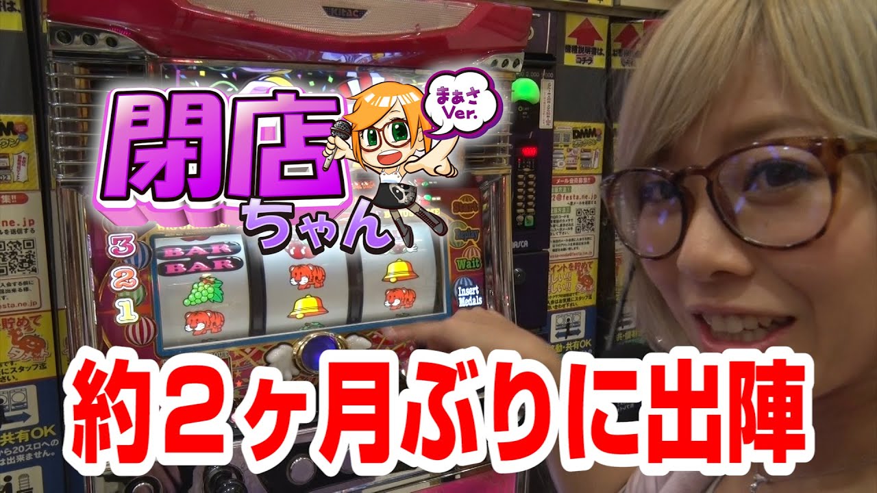 P-martTV】まぁさの閉店ちゃんが行く♪ #108【パチンコ・パチスロ動画
