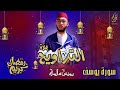 سورة يوسف من صلاة التراويح القارئ يونس سالوك بمسجد عباد الرحمن RAMADAN 2024 1445 HD 