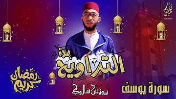 / سورة يوسف / من صلاة التراويح القارئ يونس سالوك بمسجد عباد الرحمن RAMADAN 2024/1445 HD