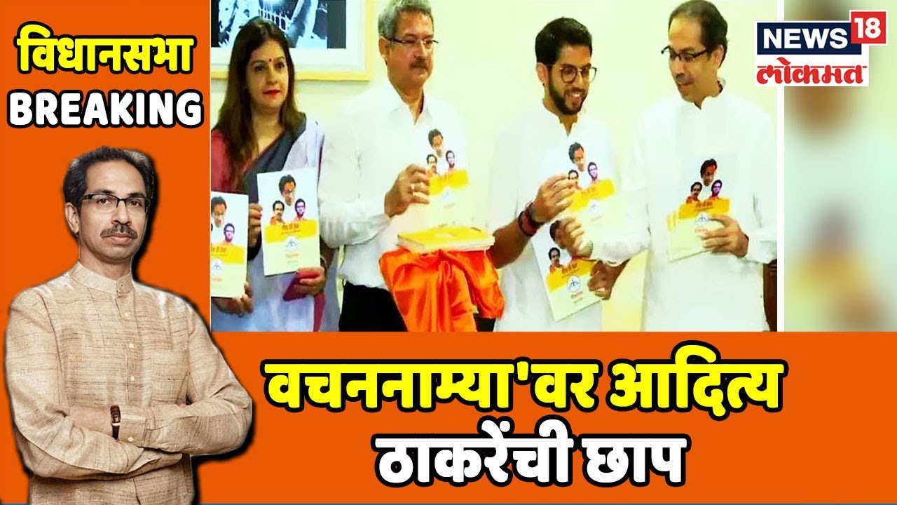 Special Report: शिवसेनेच्या 'वचननाम्या'वर आदित्य ठाकरेंची छाप | Oct 13, 2019 latest news updates in kenya