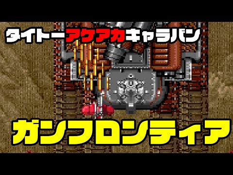 タイトーアケアカキャラバン「ガンフロンティア」 - YouTube