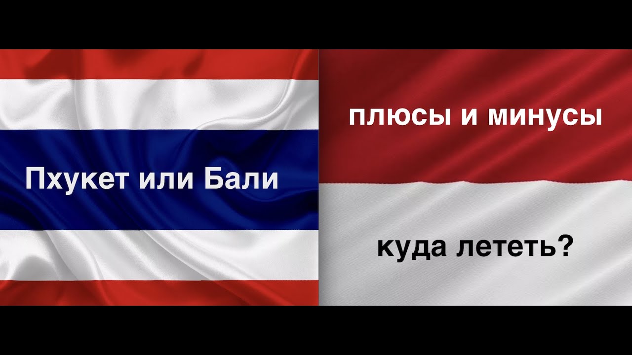 Пхукет или Бали/плюсы и минусы/полезная информация - YouTube