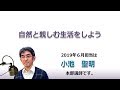 幸福への出発 2019/6/30「自然と親しむ生活をしよう」