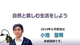 幸福への出発 2019/6/30「自然と親しむ生活をしよう」
