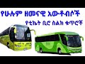 Ethiopian Bus Ticket Office Phone Numbers የሁሉም ዘመናዊ አውቶብሶች ስልክ ቁጥሮች